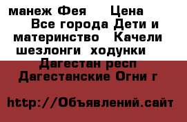 манеж Фея 1 › Цена ­ 800 - Все города Дети и материнство » Качели, шезлонги, ходунки   . Дагестан респ.,Дагестанские Огни г.